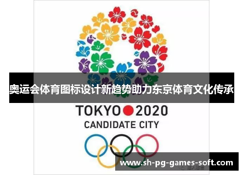 奥运会体育图标设计新趋势助力东京体育文化传承 奥运会体育图标设计新趋势助力东京体育文化传承