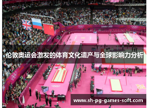 伦敦奥运会激发的体育文化遗产与全球影响力分析