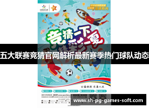 五大联赛竞猜官网解析最新赛季热门球队动态 五大联赛竞猜官网解析最新赛季热门球队动态