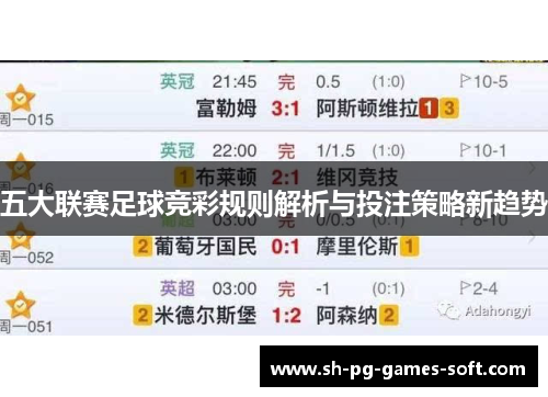五大联赛足球竞彩规则解析与投注策略新趋势 五大联赛足球竞彩规则解析与投注策略新趋势