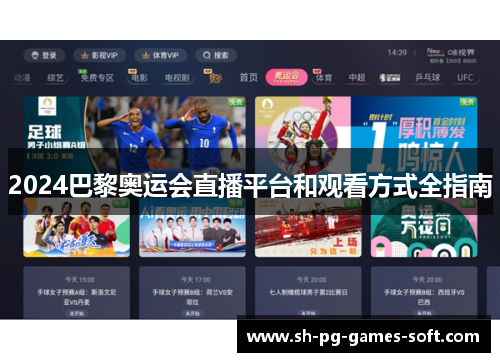 2024巴黎奥运会直播平台和观看方式全指南