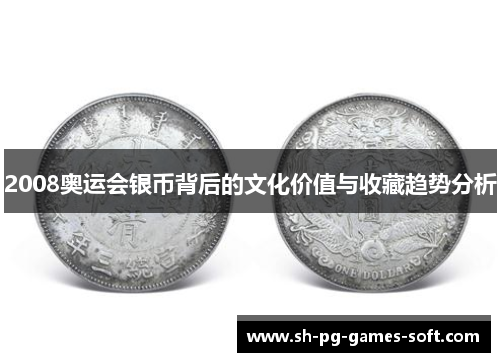 2008奥运会银币背后的文化价值与收藏趋势分析 2008奥运会银币背后的文化价值与收藏趋势分析