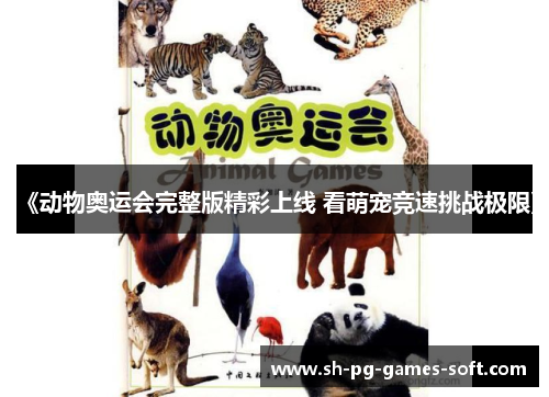 《动物奥运会完整版精彩上线 看萌宠竞速挑战极限》 《动物奥运会完整版精彩上线 看萌宠竞速挑战极限》