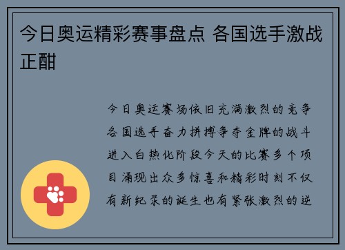 今日奥运精彩赛事盘点 各国选手激战正酣 今日奥运精彩赛事盘点 各国选手激战正酣