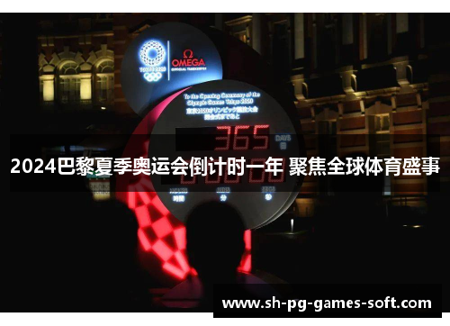 2024巴黎夏季奥运会倒计时一年 聚焦全球体育盛事