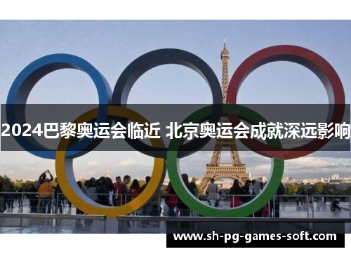 2024巴黎奥运会临近 北京奥运会成就深远影响