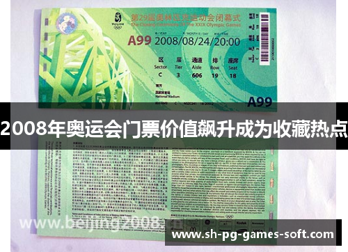 2008年奥运会门票价值飙升成为收藏热点 2008年奥运会门票价值飙升成为收藏热点