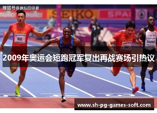 2009年奥运会短跑冠军复出再战赛场引热议 2009年奥运会短跑冠军复出再战赛场引热议