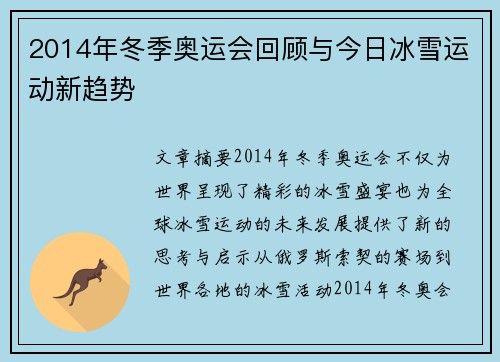 2014年冬季奥运会回顾与今日冰雪运动新趋势 2014年冬季奥运会回顾与今日冰雪运动新趋势