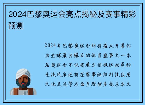 2024巴黎奥运会亮点揭秘及赛事精彩预测 2024巴黎奥运会亮点揭秘及赛事精彩预测