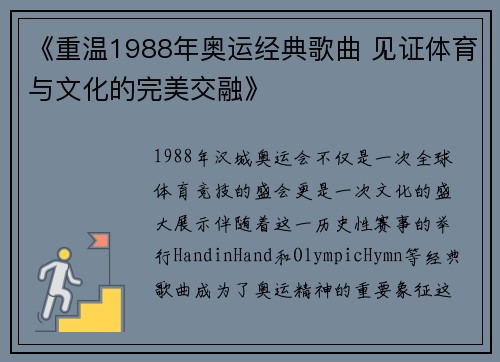 《重温1988年奥运经典歌曲 见证体育与文化的完美交融》