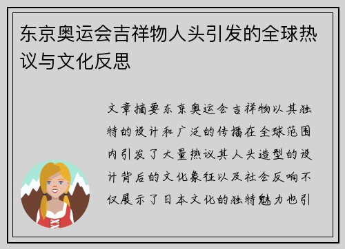 东京奥运会吉祥物人头引发的全球热议与文化反思